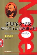 诺贝尔文学奖获得者作品暨演讲文库 13