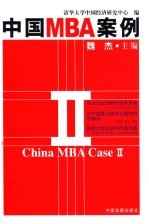 中国MBA案例 2