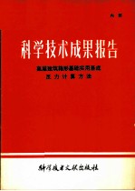 科学技术成果报告 高层建筑箱形基础实用基底 反力计算方法