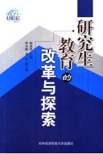 研究生教育的改革与探索  对外经济贸易大学研究生教育研究论文集