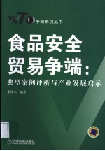 食品安全贸易争端：典型案例评析与产业发展启示