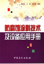 防腐蚀涂料技术及设备应用手册