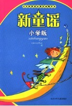 新童谣 小学生版