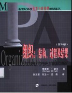 新世纪高校公共行政管理教材译丛 组织：结构、过程及结果 第8版