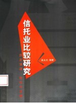 信托业比较研究 历史演进、定位与发展