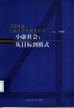 小康社会：从目标到模式 2004年上海社会发展蓝皮书