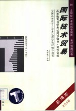 高等教育自学考试同步辅导/同步训练 国际技术贸易 新编本