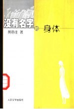 没有名字的身体