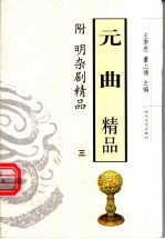 元曲精品 附明杂剧精品 3