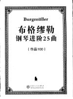 布格缪勒钢琴进阶25曲  作品100