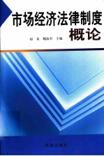 市场经济法律制度概论