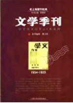 文学季刊 1934-1935