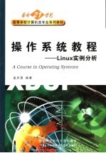 操作系统教程 Linux实例分析