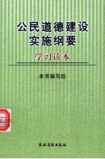 公民道德建设实施纲要学习读本