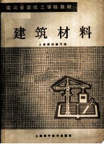 建筑安装技工学校教材 建筑材料