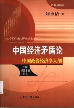 中国经济矛盾论 中国政治经济学大纲