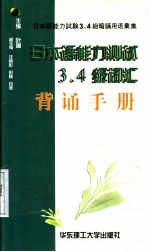 日本语能力测试3、4级词汇背诵手册