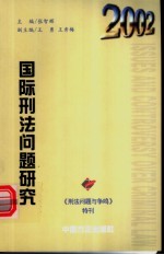 国际刑法问题研究 《刑法问题与争鸣》特刊2002年 总第6辑