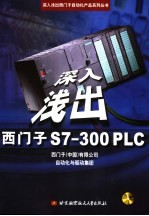 深入浅出西门子S7-300PLC