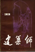 建筑师 33