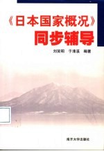 《日本国家概况》同步辅导