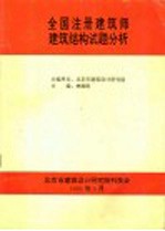 全国注册建筑师建筑结构试题分析