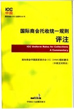 国际商会托收统一规则评注 中英文对照本