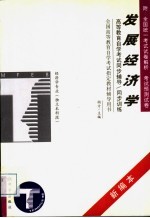 高等教育自学考试同步辅导/同步训练 发展经济学 新编本