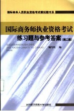 国际商务师执业资格考试练习题与参考答案 第2版