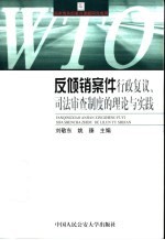 反倾销案件行政复议、司法审查制度的理论与实践