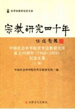 宗教研究四十年：中国社会科学院世界宗教研究所成立四十周年 1964-2004 纪念文集 上