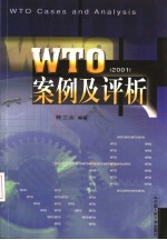 WTO案例及评析 2001