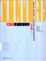 CNN英语精读精听 文化篇 1