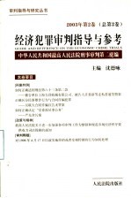 经济犯罪审判指导与参考 2003年第2卷 总第2卷