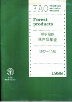 粮农组织林产品年鉴 1977-1988