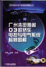 广州本田雅阁03款轿车电控与电气系统检修图解