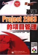 基于Project 2003的项目管理