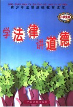 学法律 讲道德 小学生版