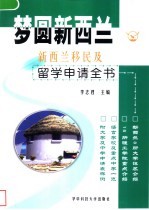 梦圆新西兰  新西兰移民及留学申请全书