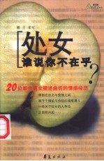 处女  谁说你不在乎？  20位都市男女细述曲折的情感经历