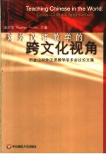 对外汉语教学的跨文化视角 旧金山对外汉语教学学术会议论文集