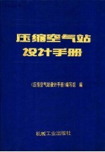 压缩空气站设计手册