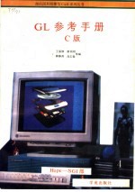 GL参考手册 C版