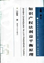 知识产权法利益平衡原理