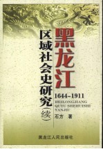 黑龙江区域社会史研究 1644-1911 续