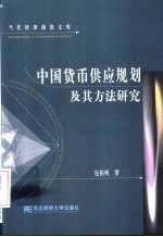 中国货币供应规划及其方法研究