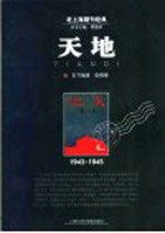 天地 1943-1945