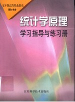 统计学原理学习指导与练习册