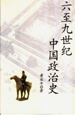 六至九世纪中国政治史