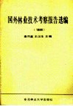 国外林业技术考察报告选编 1986